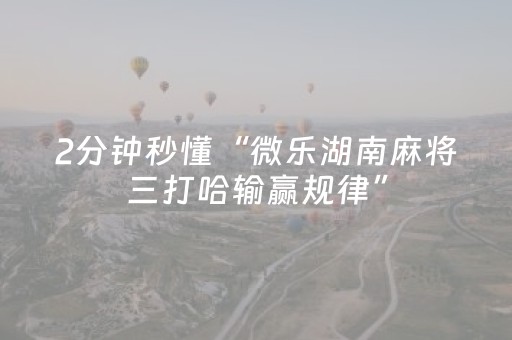 分享辅助“手机斗地主怎么才能拿到好牌（专用辅牌神器免安装）