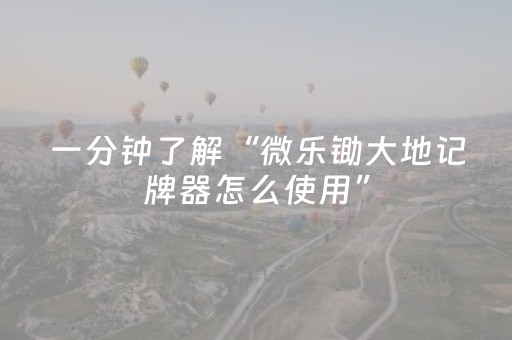 一分钟了解“微乐锄大地记牌器怎么使用”（自建房怎么赢)