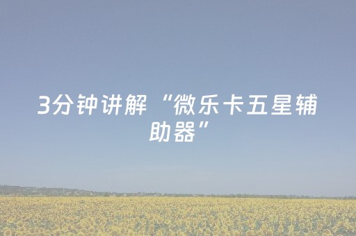 玩家必看教程！“手机拼三张辅助器”（详细开挂教程）-哔哩哔哩