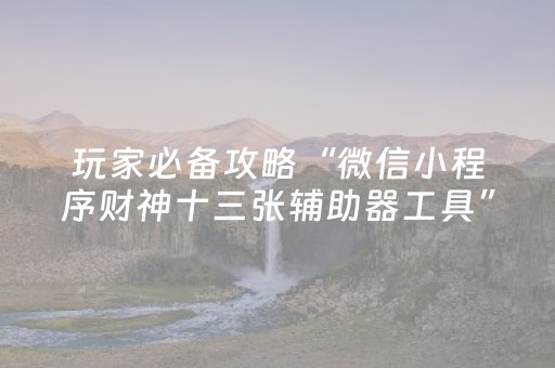 终于发现了“微乐龙江麻将漏宝神器链接（助赢神器通用版）