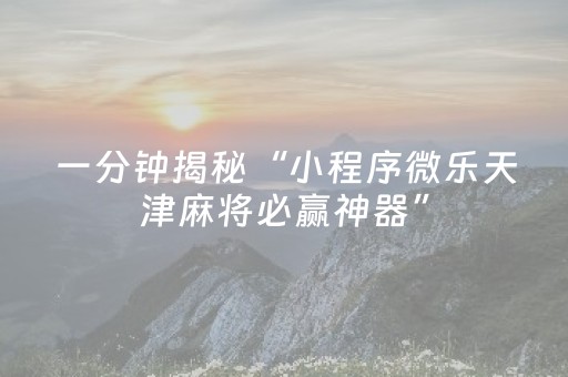 分享辅助“中至手机麻将软件出售（助赢神器通用版）