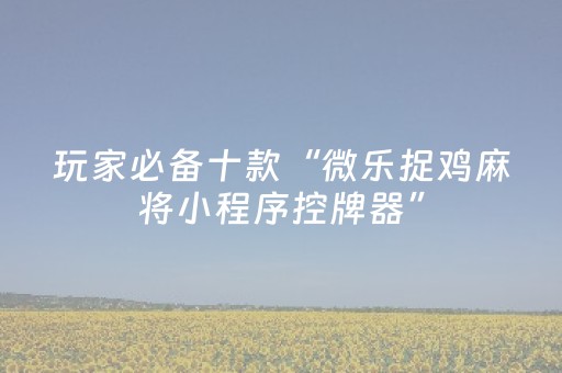 教程辅助“麻将机最新黑科技产品（专用辅牌神器免安装）