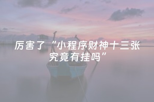 3分钟学会“微乐跑得快小程序必赢神器（助赢神器通用版）