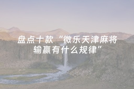胜率设置方法“微乐山东麻将助攻神器（助赢神器通用版）