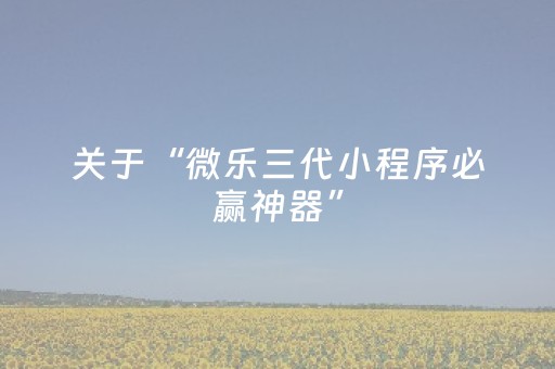 关于“微乐三代小程序必赢神器”（会员会提高胜率吗)