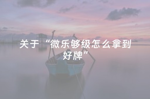 终于发现“微信金花挂怎么弄（助赢神器通用版）