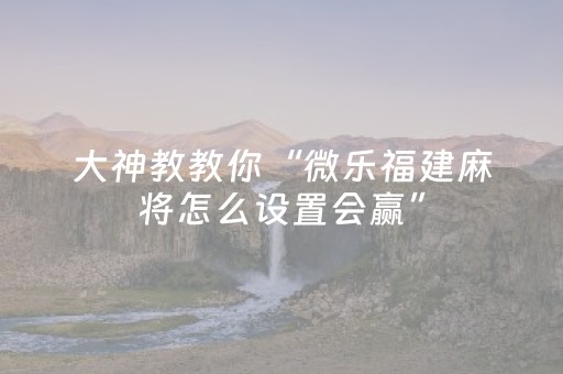 实测结果“闲来十三水怎么拿好牌（专用辅牌神器免安装）
