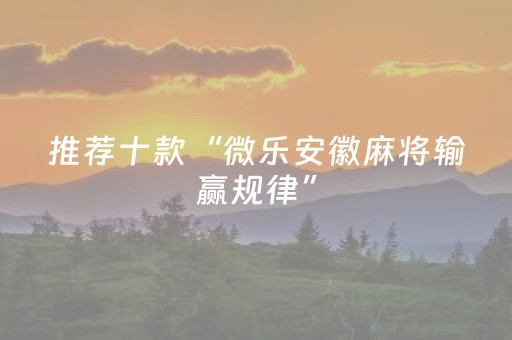 实测教程“中至跑得快有挂吗（专用辅牌神器免安装）