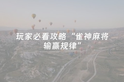 终于发现了“微乐麻将插件购买可测试（助赢神器通用版）