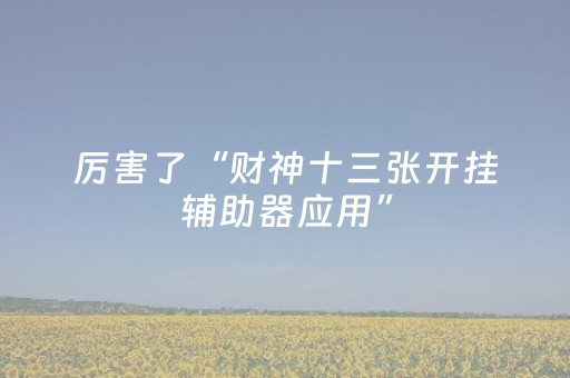 3分钟学会“微乐麻将插件购买可测试（专用辅牌神器免安装）