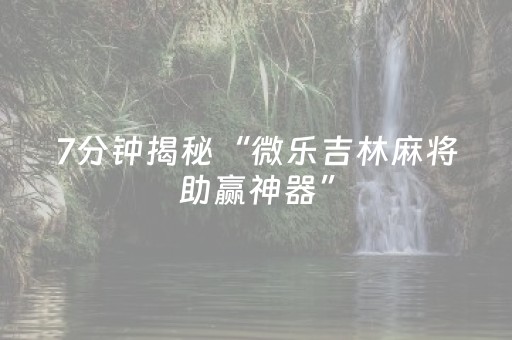 终于发现了“麻将控牌器免安装（助赢神器通用版）