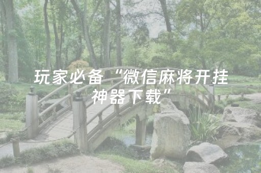 分享辅助“哈灵杭州麻将铺牌器购买（助赢神器通用版）
