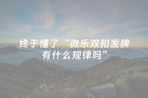 实测教程“开心麻将有挂么（助赢神器通用版）