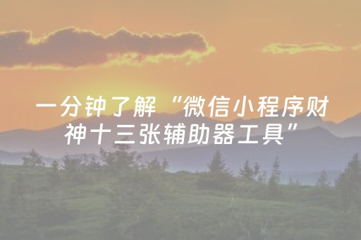 终于发现“微乐甘肃麻将怎么可以胡牌几率高（专用辅牌神器免安装）