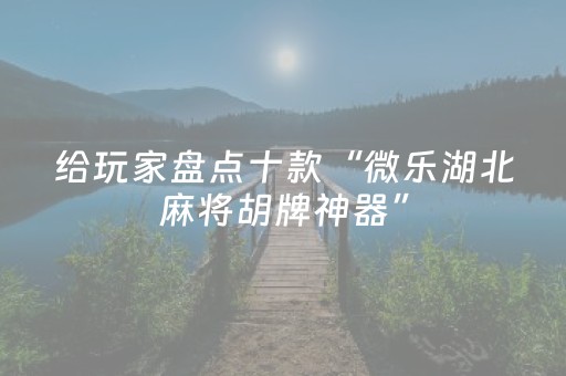 实测辅助“微乐云南麻将有挂吗（专用辅牌神器免安装）
