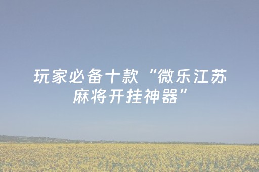 分享辅助“斗棋辅助软件交易平台（助赢神器通用版）