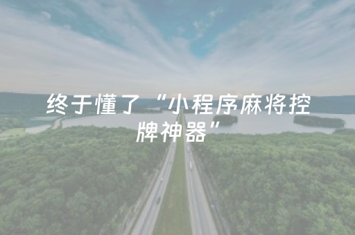 终于懂了“小程序麻将控牌神器”（控牌神器)