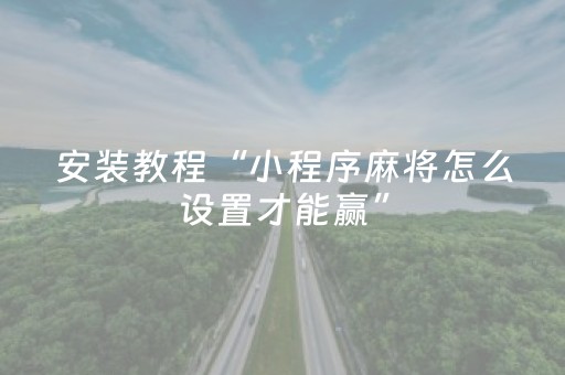 实测辅助“微信小程序麻将神器（专用辅牌神器免安装）