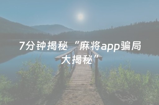 玩家必看攻略“微信微乐麻将控牌器（专用辅牌神器免安装）