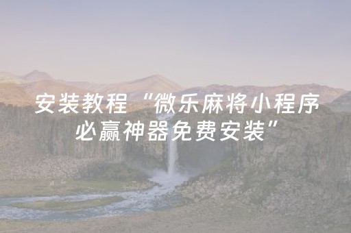 3分钟学会“QQ红包斗牛怎么作弊呢”（详细透视教程）-哔哩哔哩