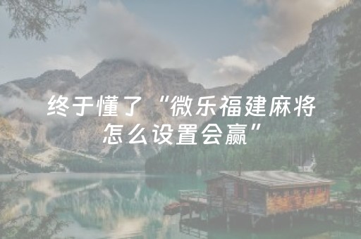 分享辅助“微乐麻将专用挂（专用辅牌神器免安装）