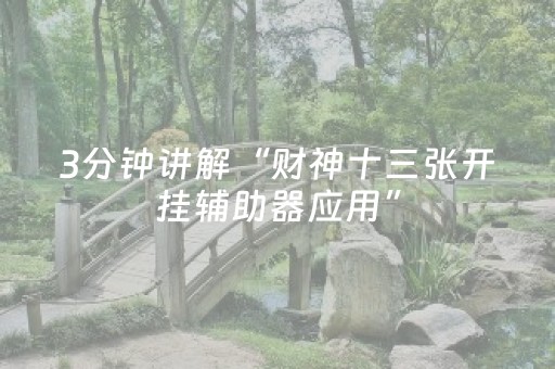 实测辅助“雀神麻将小程序助赢神器购买（专用辅牌神器免安装）