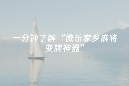 一分钟了解“微乐家乡麻将变牌神器”（提高胜率技巧)