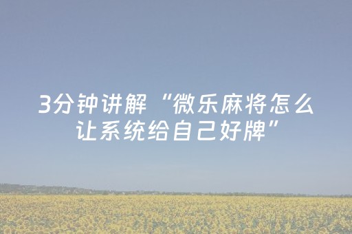 终于发现“微乐江西麻将有挂的吗（专用辅牌神器免安装）