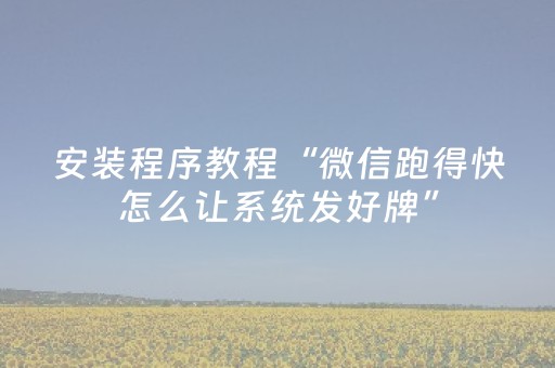 3分钟学会“麻将机程序检测方法大全（专用辅牌神器免安装）