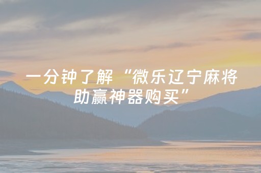 实测结果“普通麻将机控牌神器免安装（助赢神器通用版）