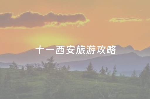 十一西安旅游攻略（十一西安景点）