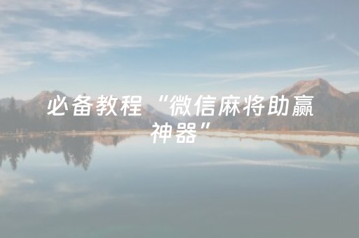 必备教程“微信麻将助赢神器”（辅牌器插件购买)