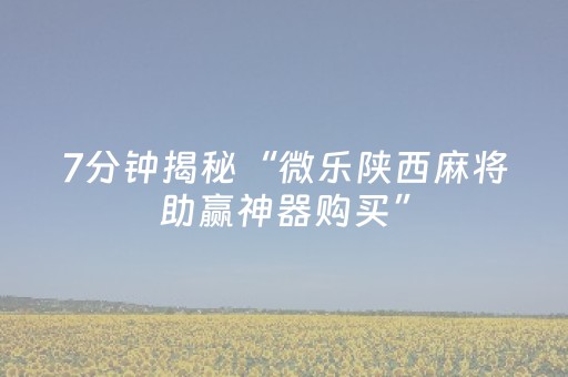 教程辅助“微乐陕西麻将小程序辅牌器（专用辅牌神器免安装）