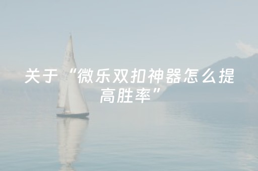 我来教大家“QQ红包扫雷作弊方法”（详细透视教程）-哔哩哔哩