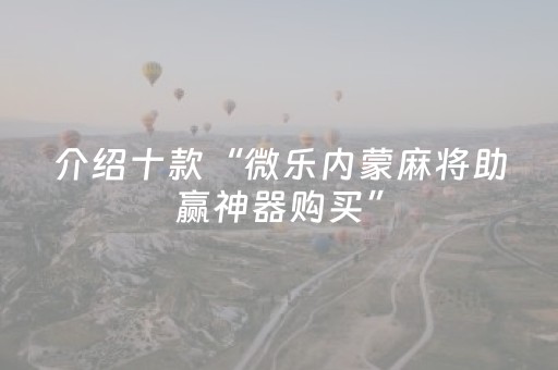 实测教程“打麻将天天输有什么破解的办法（助赢神器通用版）
