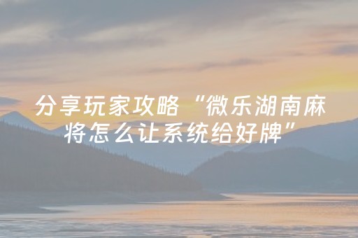 胜率设置方法“微乐胜率设置代码在哪里设置（专用辅牌神器免安装）