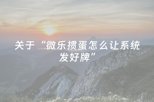 3分钟学会“牵手跑胡子辅助工具（助赢神器通用版）