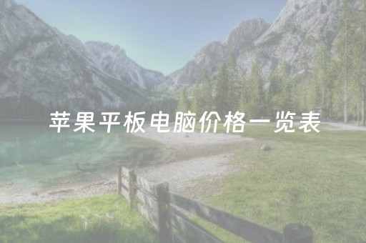 苹果平板电脑价格一览表（苹果平板价格一览表2023）