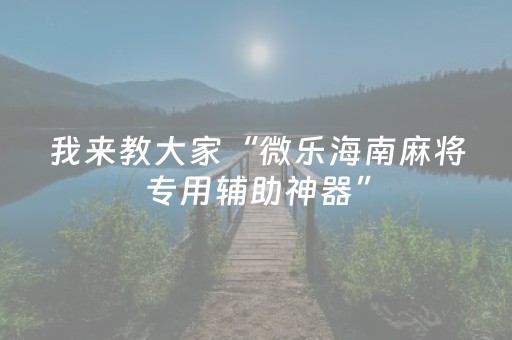 玩家必看攻略“微信跑得快小程序辅助器（助赢神器通用版）