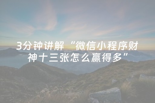 3分钟讲解“微信小程序财神十三张怎么赢得多”（怎么设置才能赢)