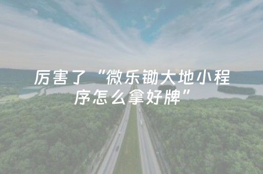 分享辅助“麻友圈安全版到底有没有挂”（详细透视教程）-哔哩哔哩