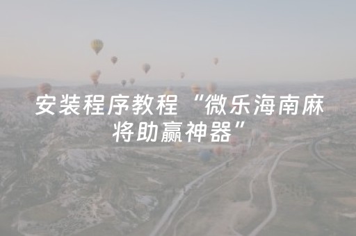 实测辅助“手机打牌app可以控制输赢（专用辅牌神器免安装）