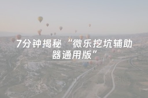 玩家实测“闲逸跑得快怎么赢（专用辅牌神器免安装）