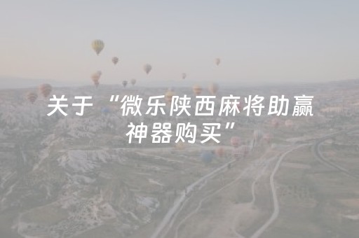 胜率设置方法“微乐小程序免费黑科技（专用辅牌神器免安装）
