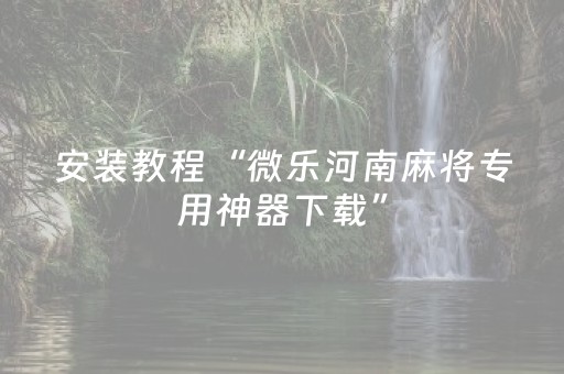 必看教程“心悦麻将挂（助赢神器通用版）
