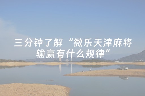 教程辅助“微乐麻将小程序辅牌器（专用辅牌神器免安装）