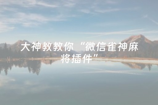 玩家必看攻略“开心麻将怎么让系统给你发好牌（专用辅牌神器免安装）