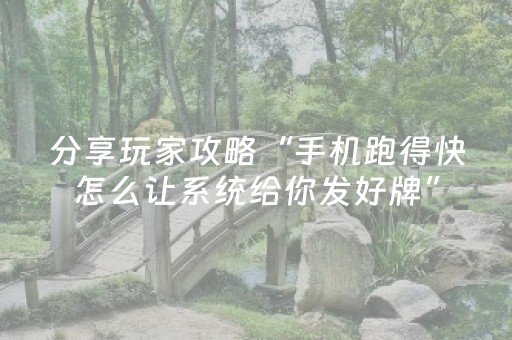 分享玩家攻略“手机跑得快怎么让系统给你发好牌”（充会员胜率高)