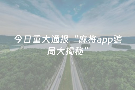 今日重大通报“麻将app骗局大揭秘”（做弊器软件下载)