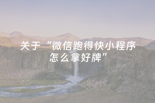 关于“微信跑得快小程序怎么拿好牌”（开挂辅助插件)
